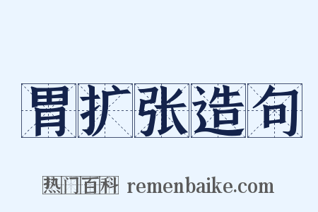 胃扩张造句是什么意思的图片